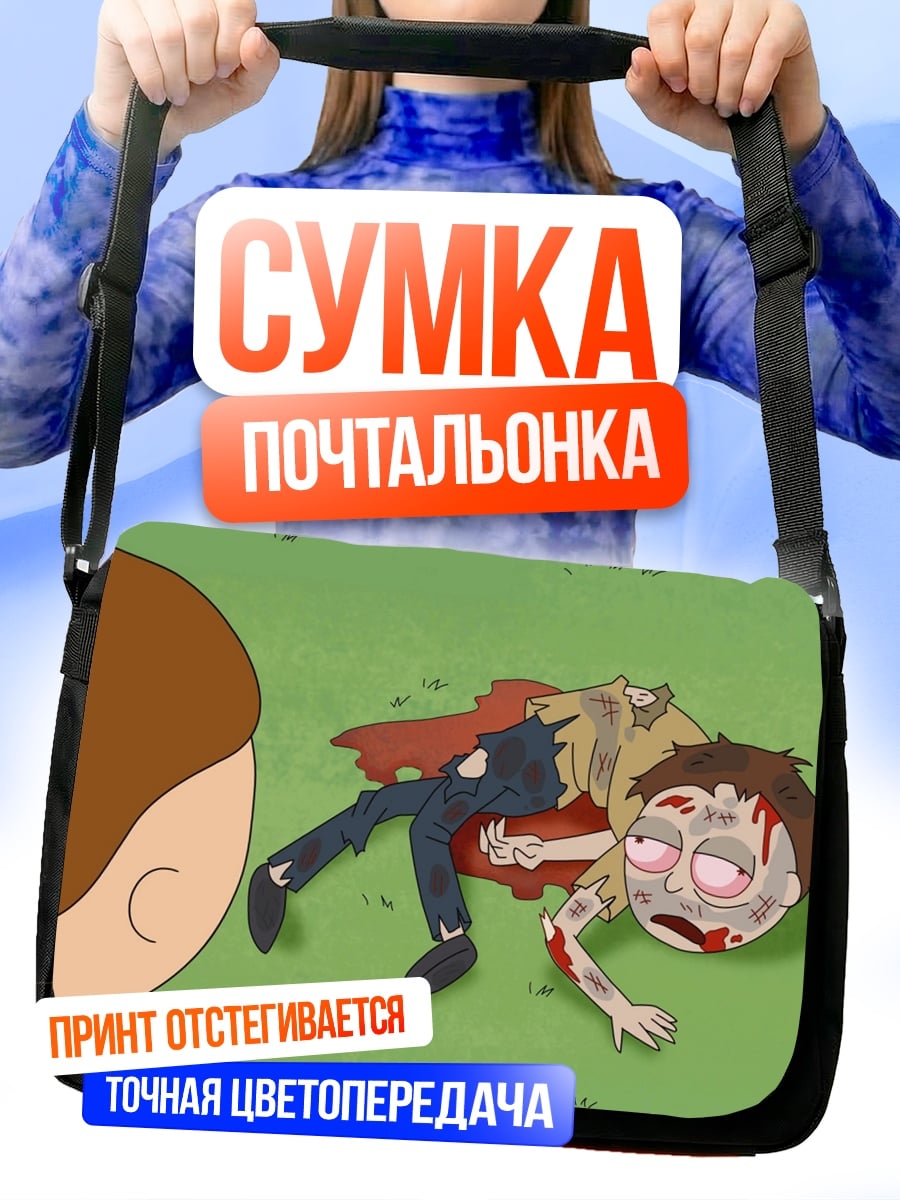 Сумка-почтальонка Мертвый Морти
