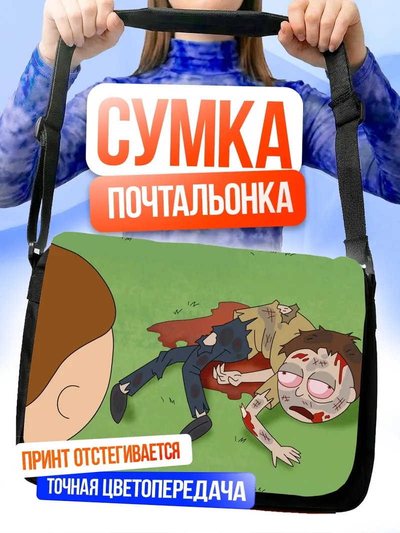 Сумка-почтальонка Мертвый Морти