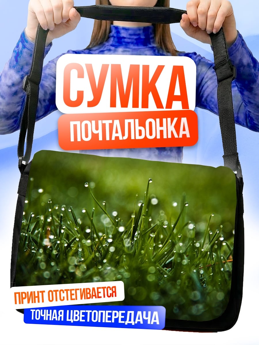 Сумка-почтальонка Капли росы на траве