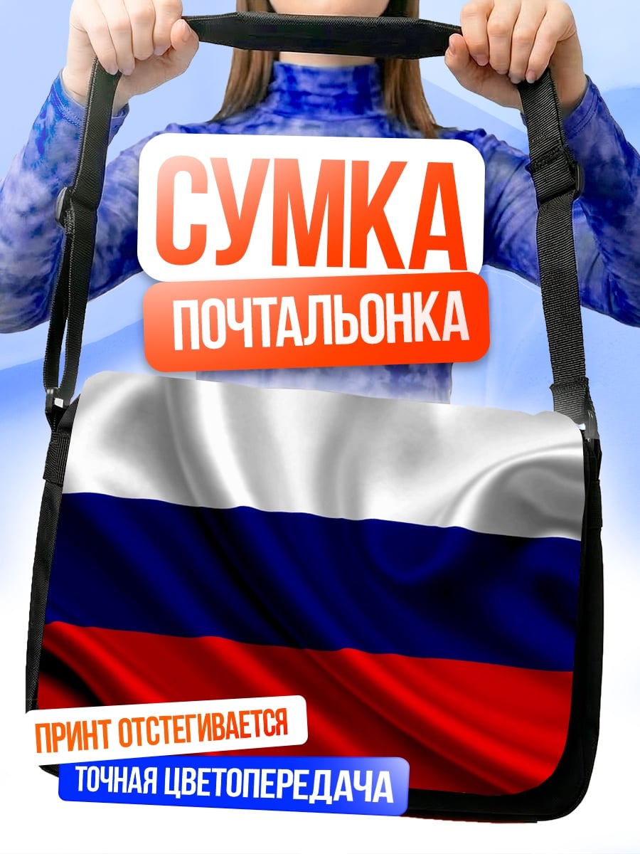 Сумка-почтальонка Русский флаг на ветру