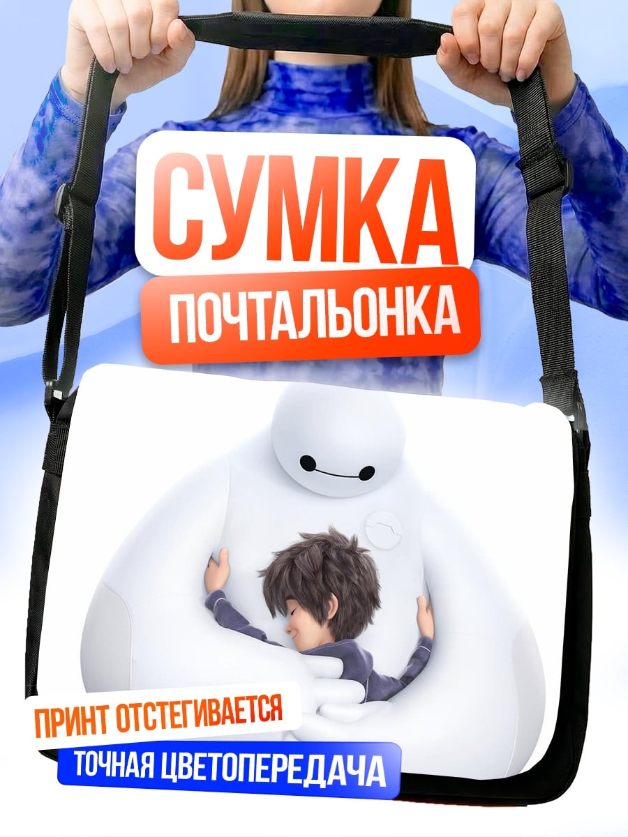 Сумка-почтальонка Бэймакс обнимает Хиро
