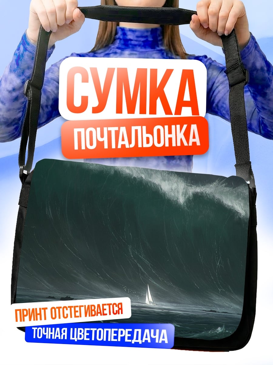 Сумка-почтальонка Гигантская волна
