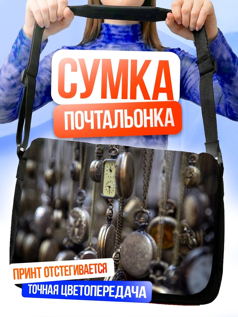 Сумка-почтальонка старинные карманные часы