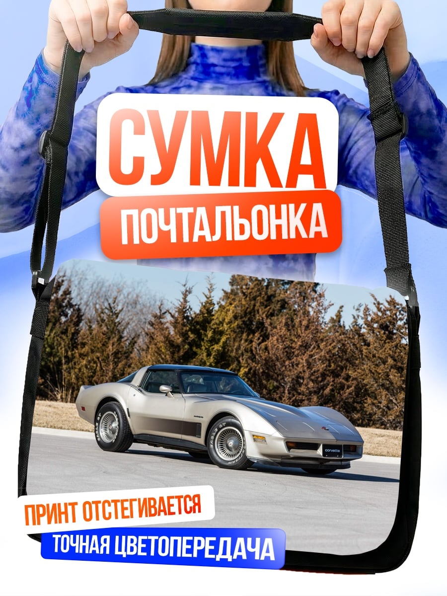 Сумка-почтальонка Классический Корветт