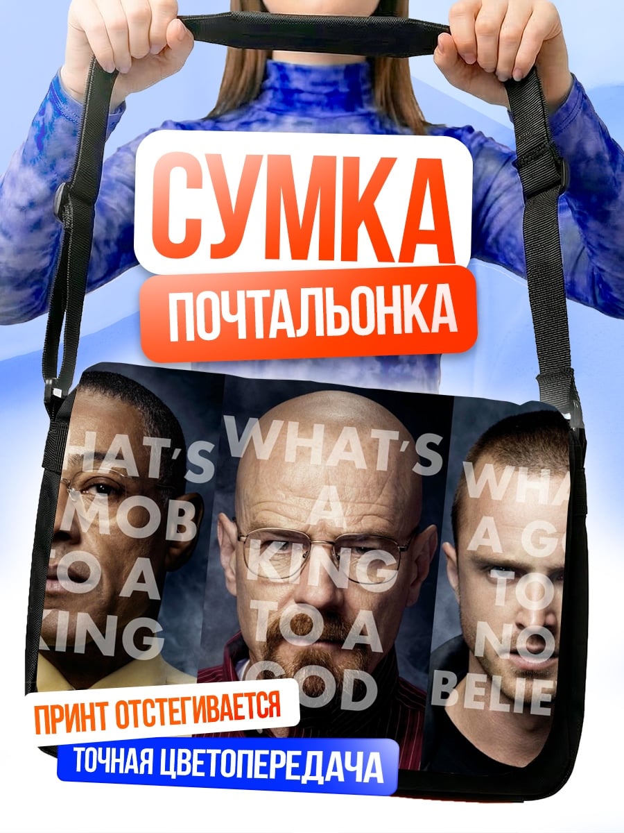 Сумка-почтальонка Король Бог