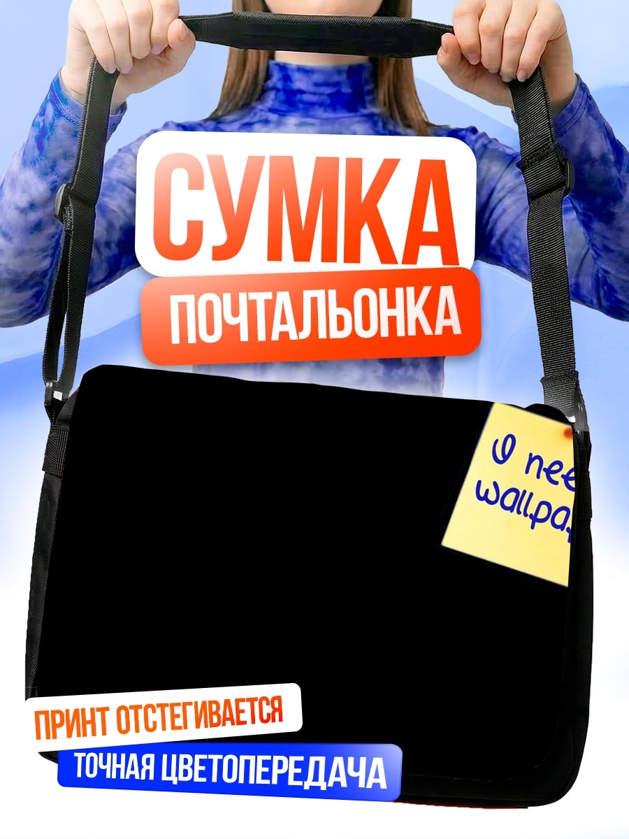Сумка-почтальонка Нужны обои