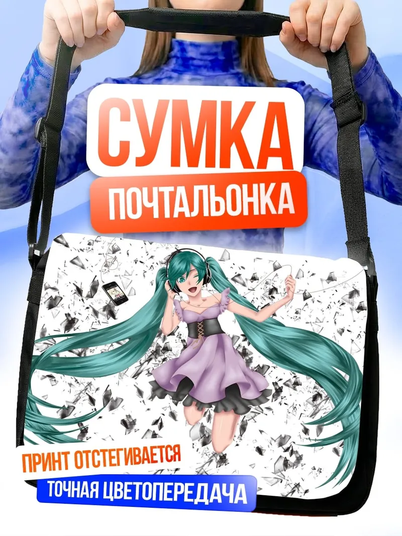 Сумка-почтальонка Мику разрушение