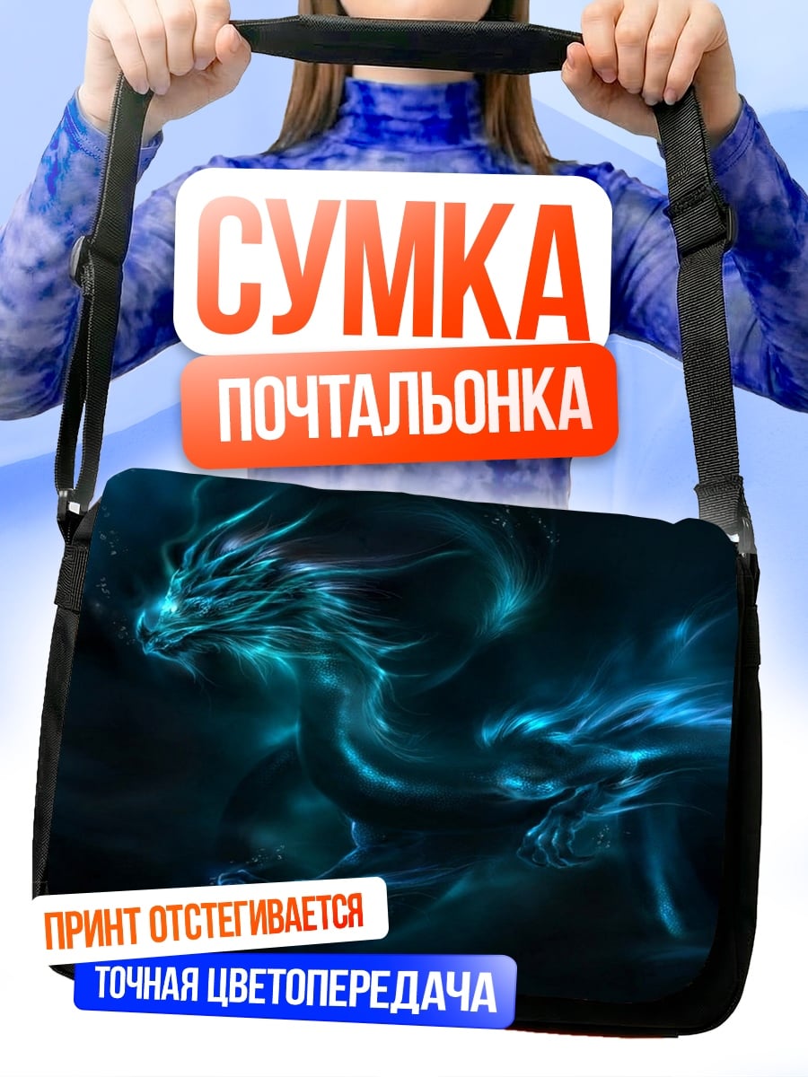 Сумка-почтальонка Синий дракон