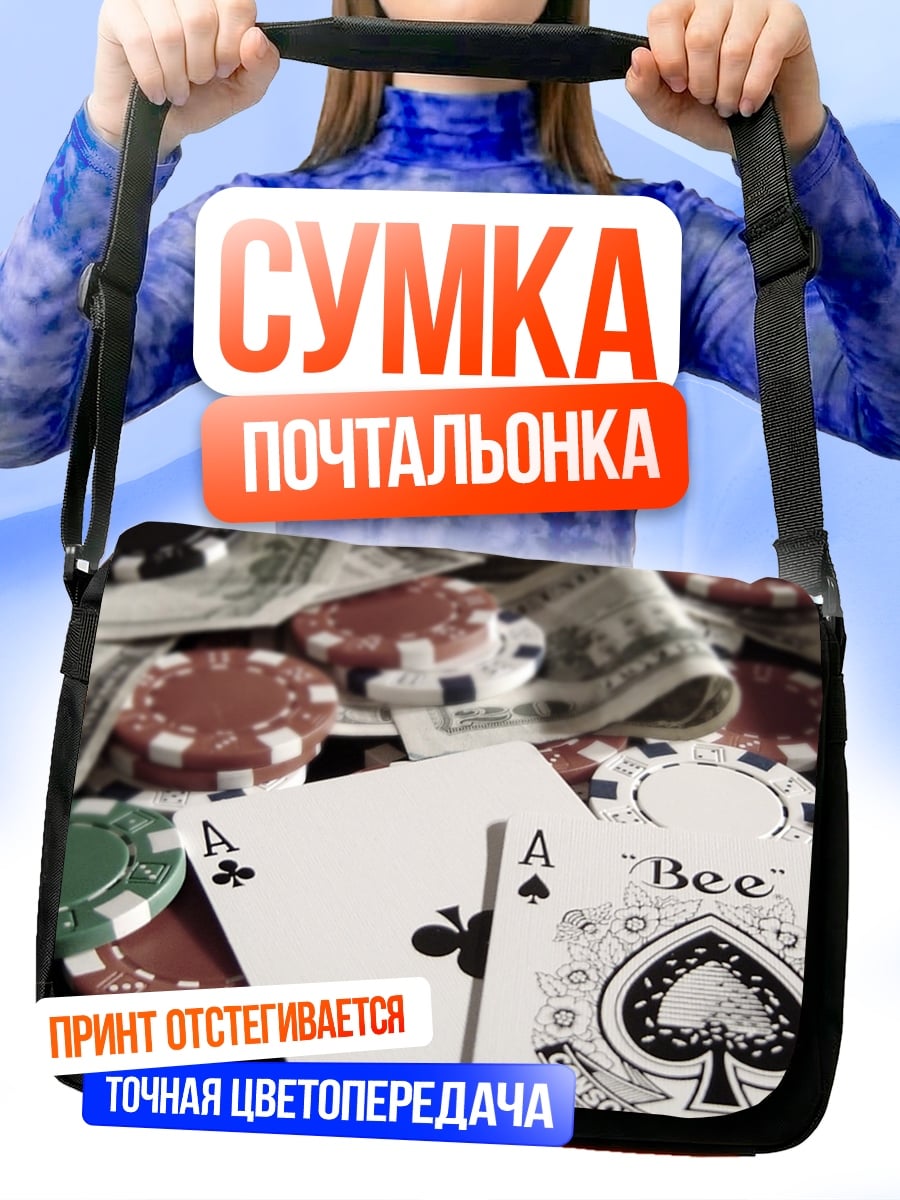 Сумка-почтальонка Азартная игра