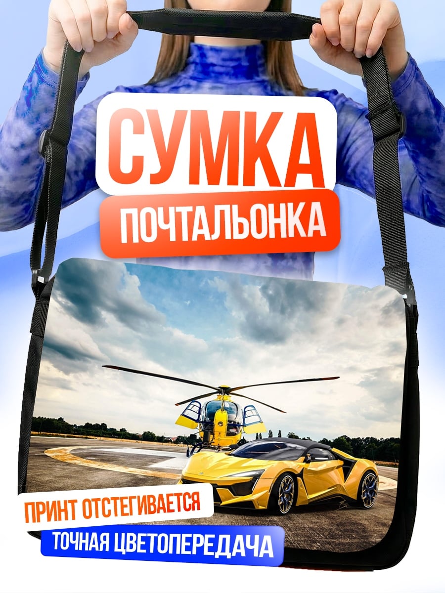 Сумка-почтальонка Желтый спорткар вертолет