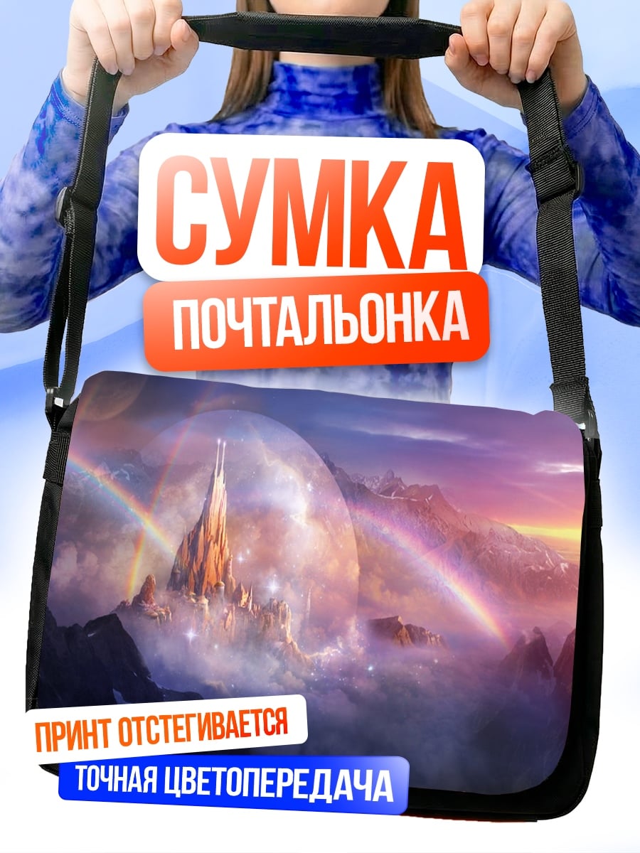 Сумка-почтальонка Небесный замок радуга