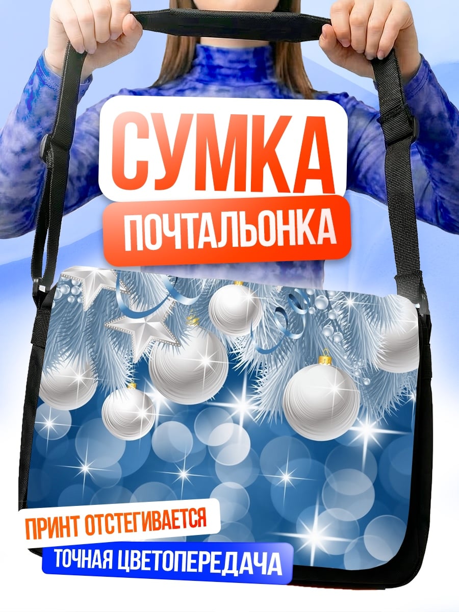 Сумка-почтальонка Белые новогодние шары