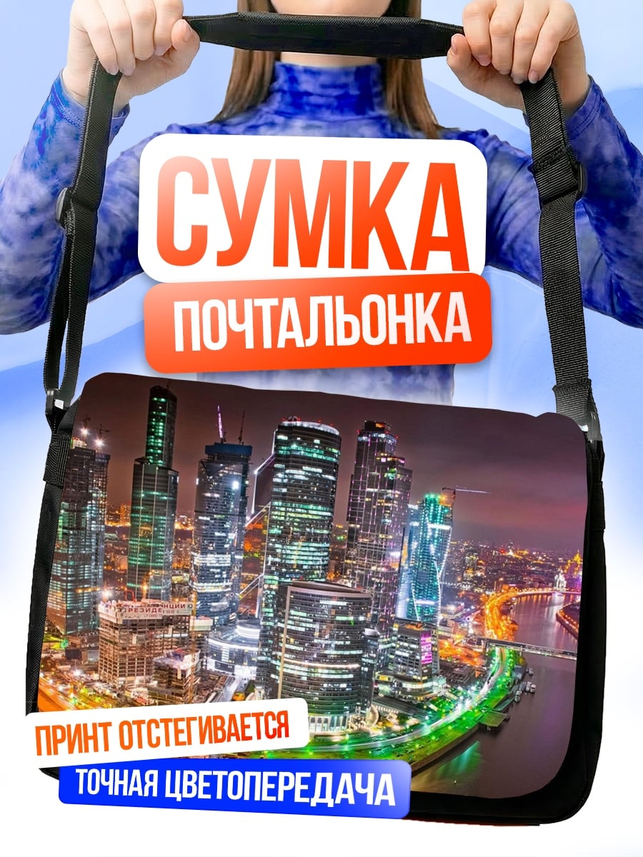 Сумка-почтальонка Ночной мегаполис