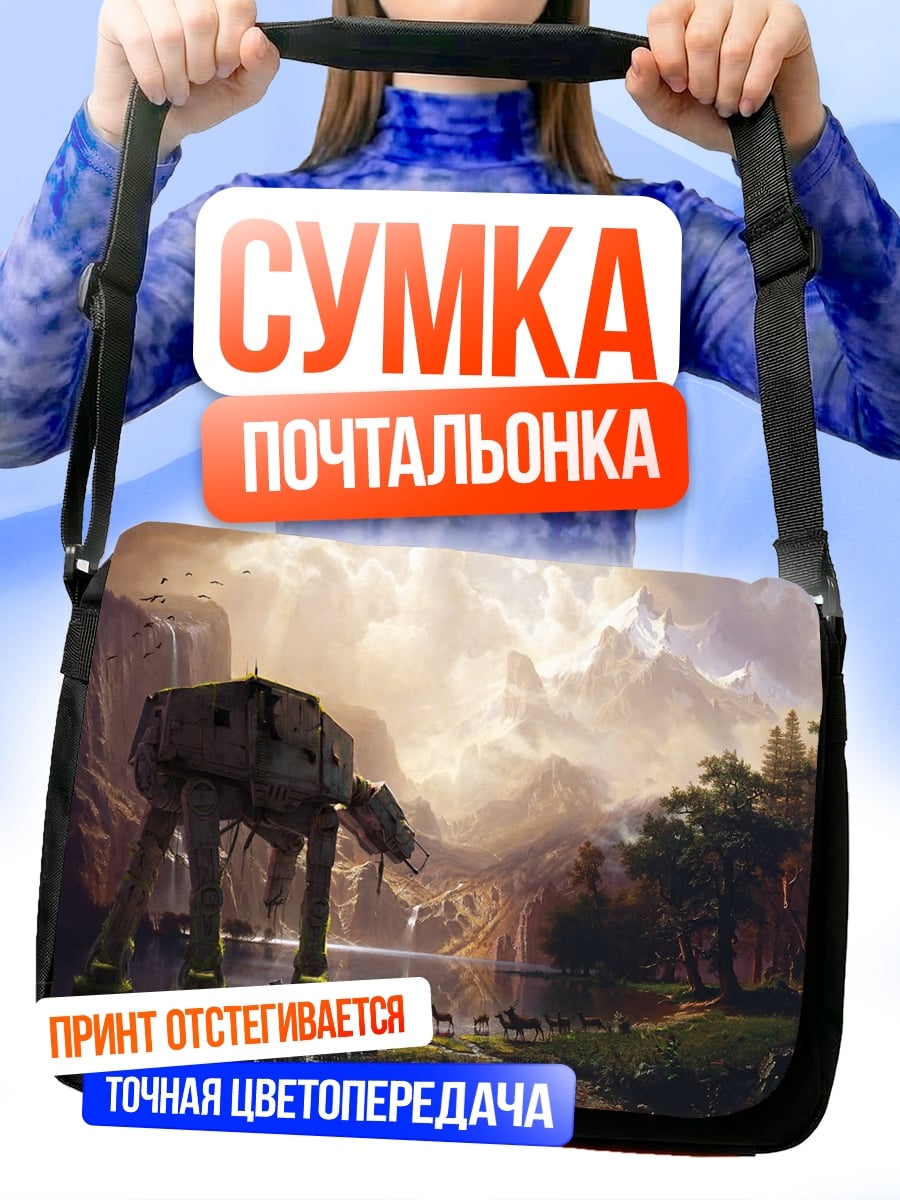 Сумка-почтальонка Шагающий вездеход