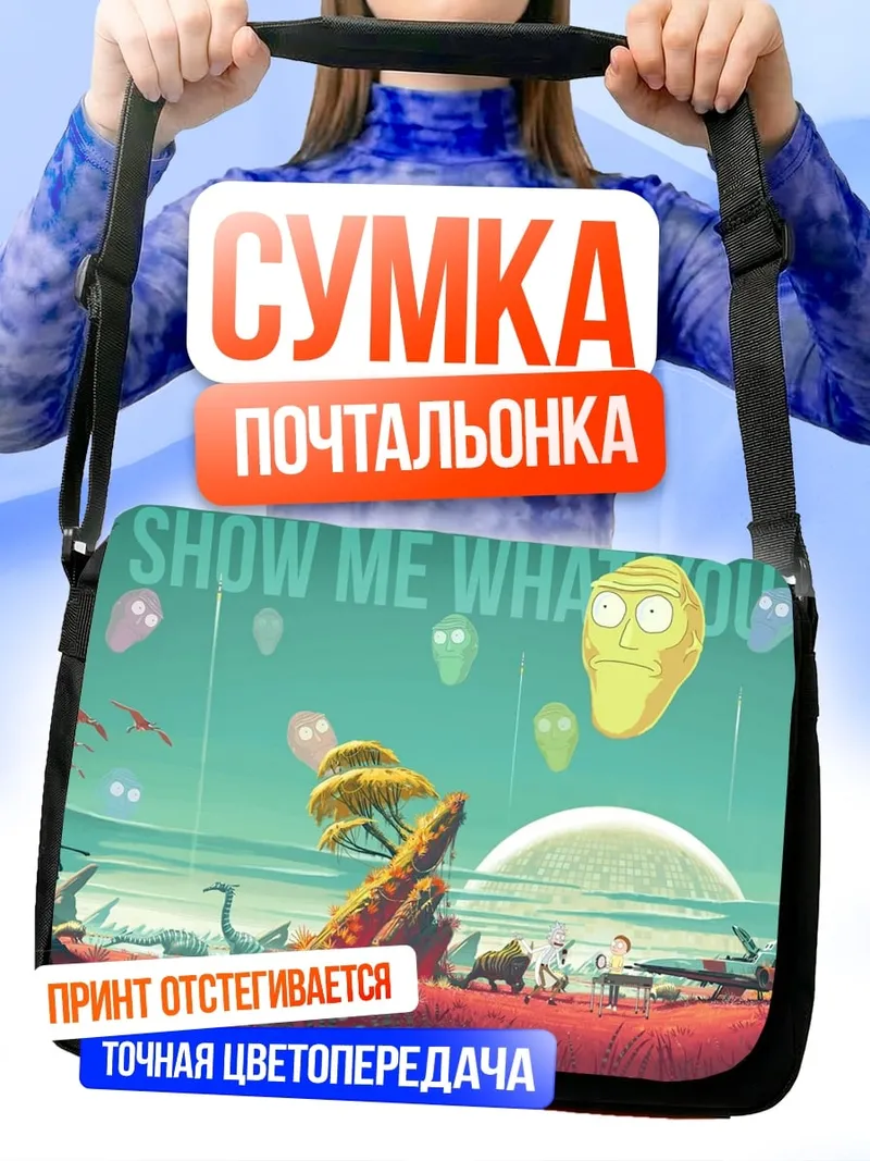 Сумка-почтальонка Покажи мне