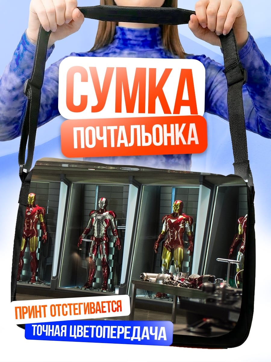 Сумка-почтальонка Железный человек броня