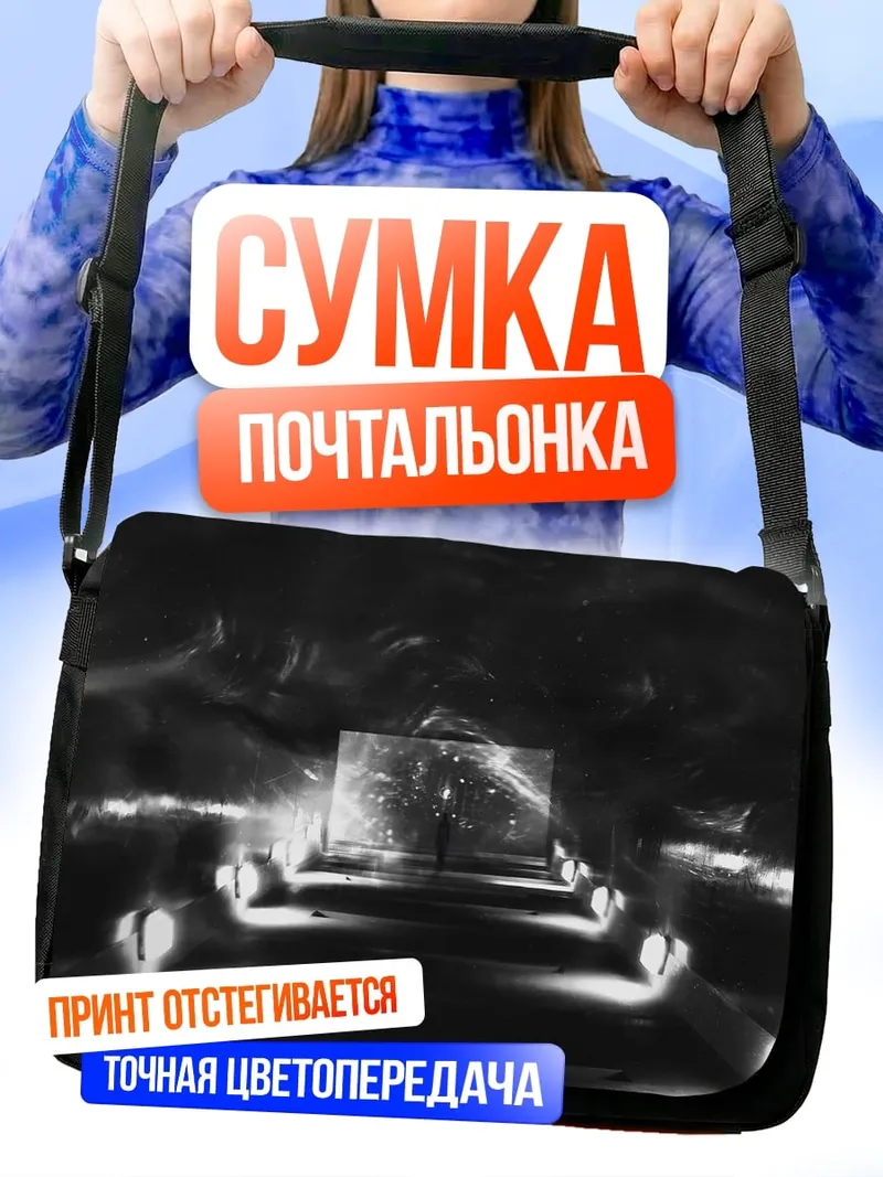 Сумка-почтальонка Тёмный коридор