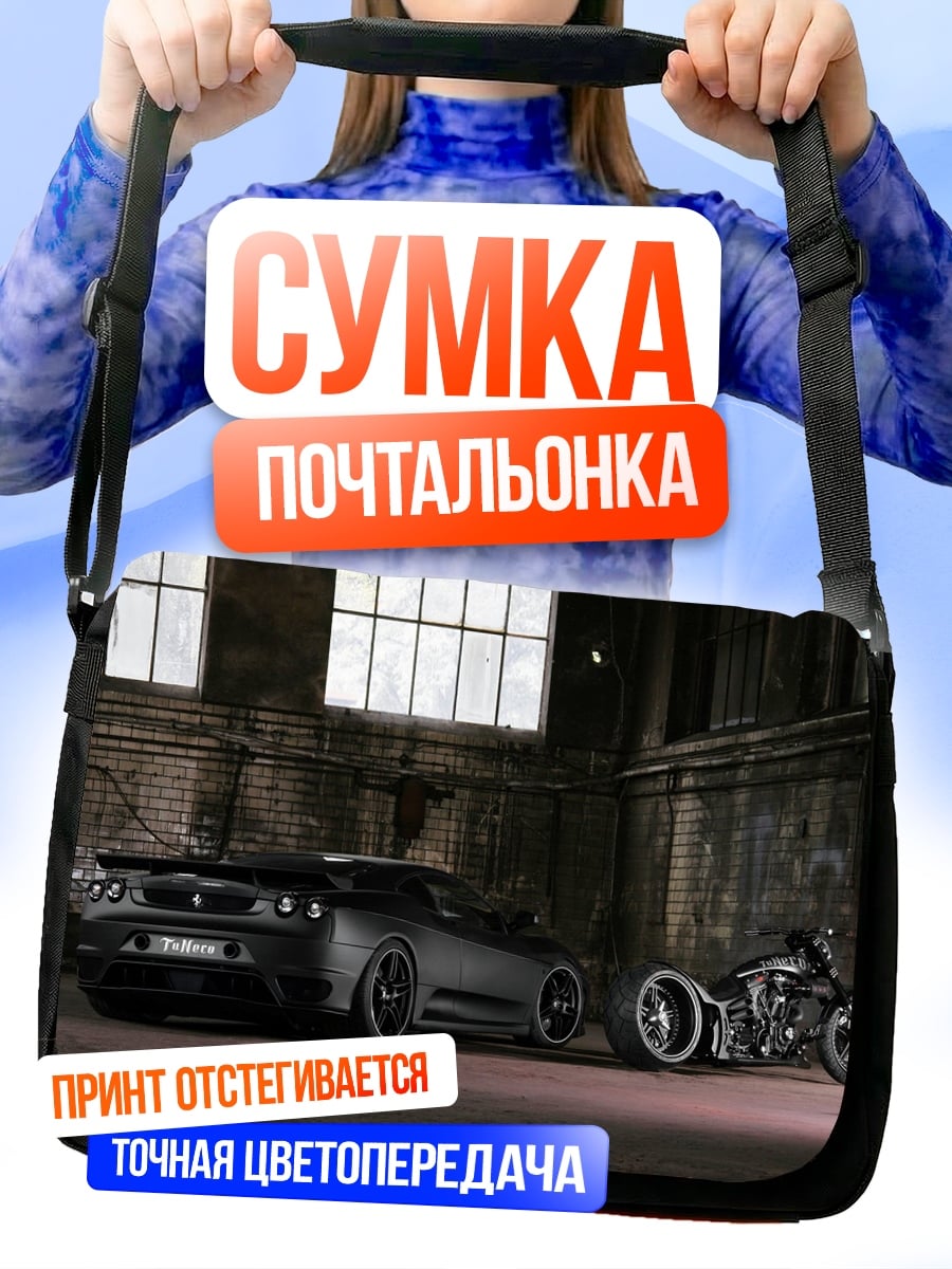 Сумка-почтальонка Авто и мото