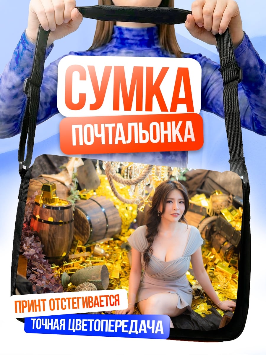 Сумка-почтальонка Девушка с сокровищами