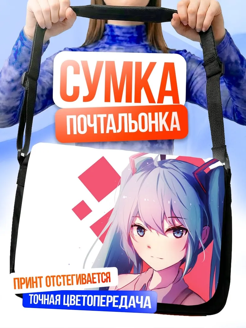 Сумка-почтальонка Мику портрет