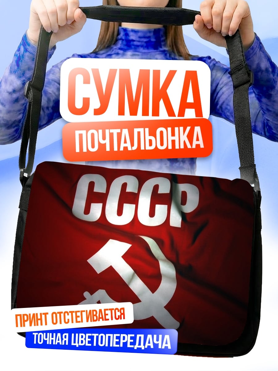 Сумка-почтальонка СССР серп и молот