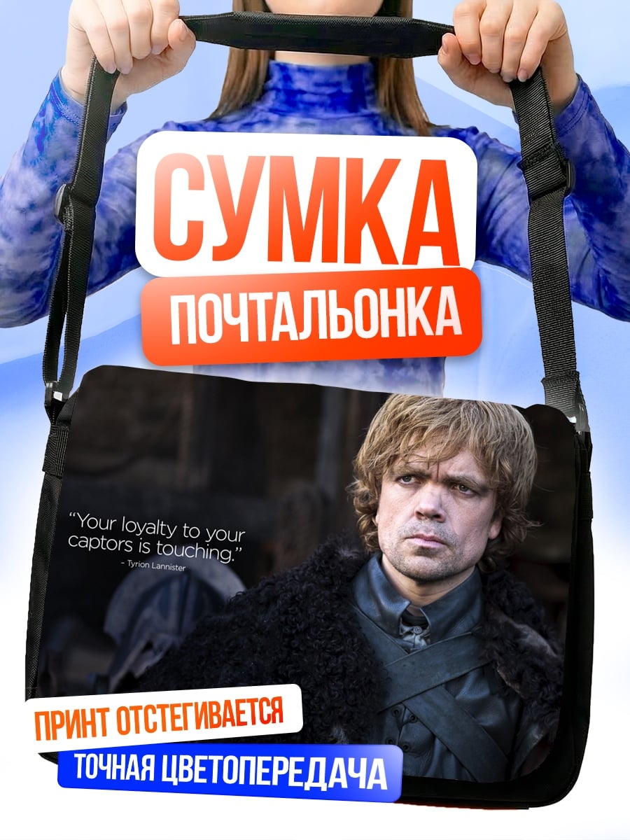 Сумка-почтальонка Тирион Ланнистер