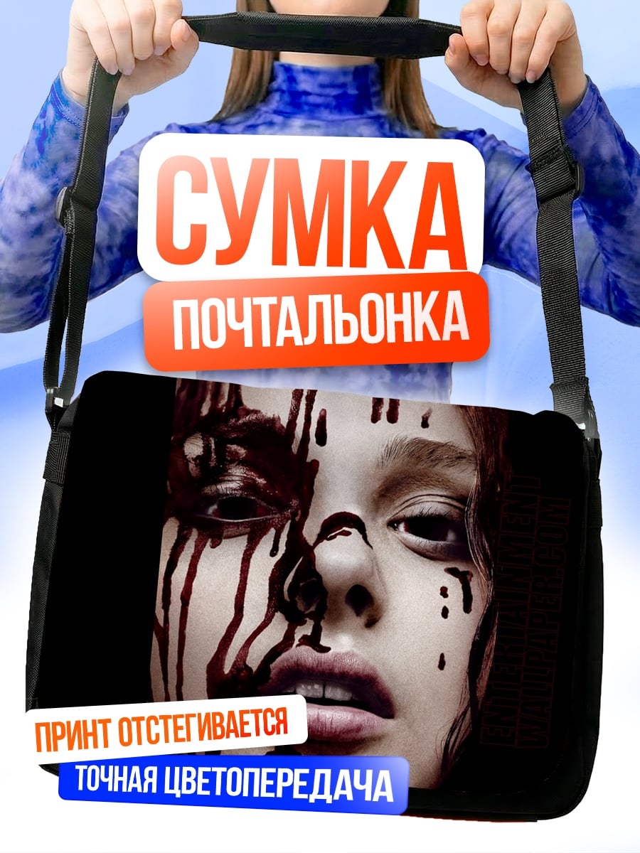 Сумка-почтальонка Кэрри окровавленная