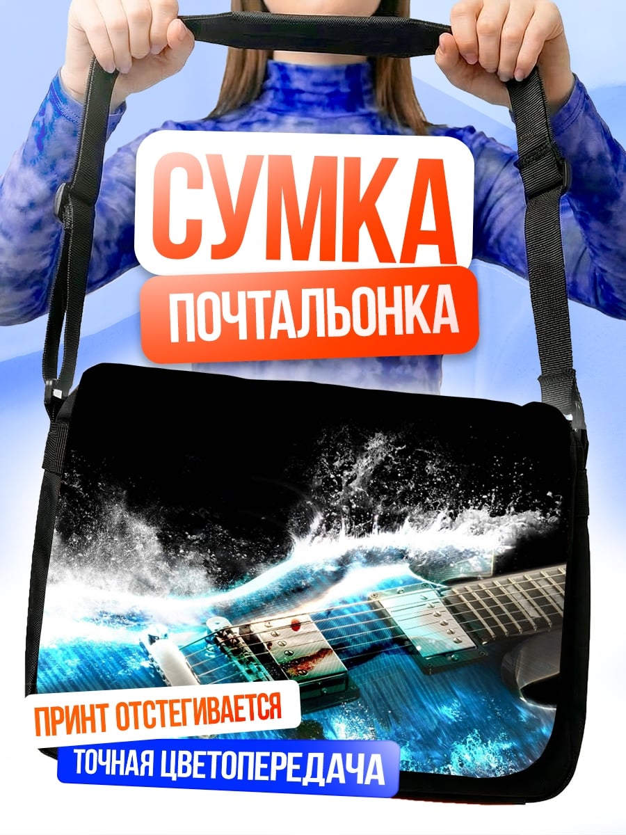 Сумка-почтальонка Водная гитара