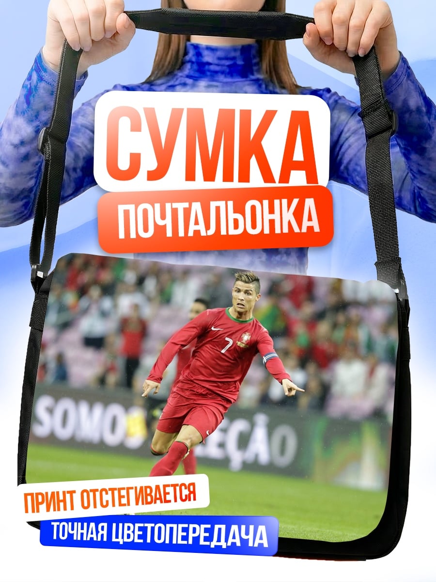 Сумка-почтальонка Криштиану Роналду