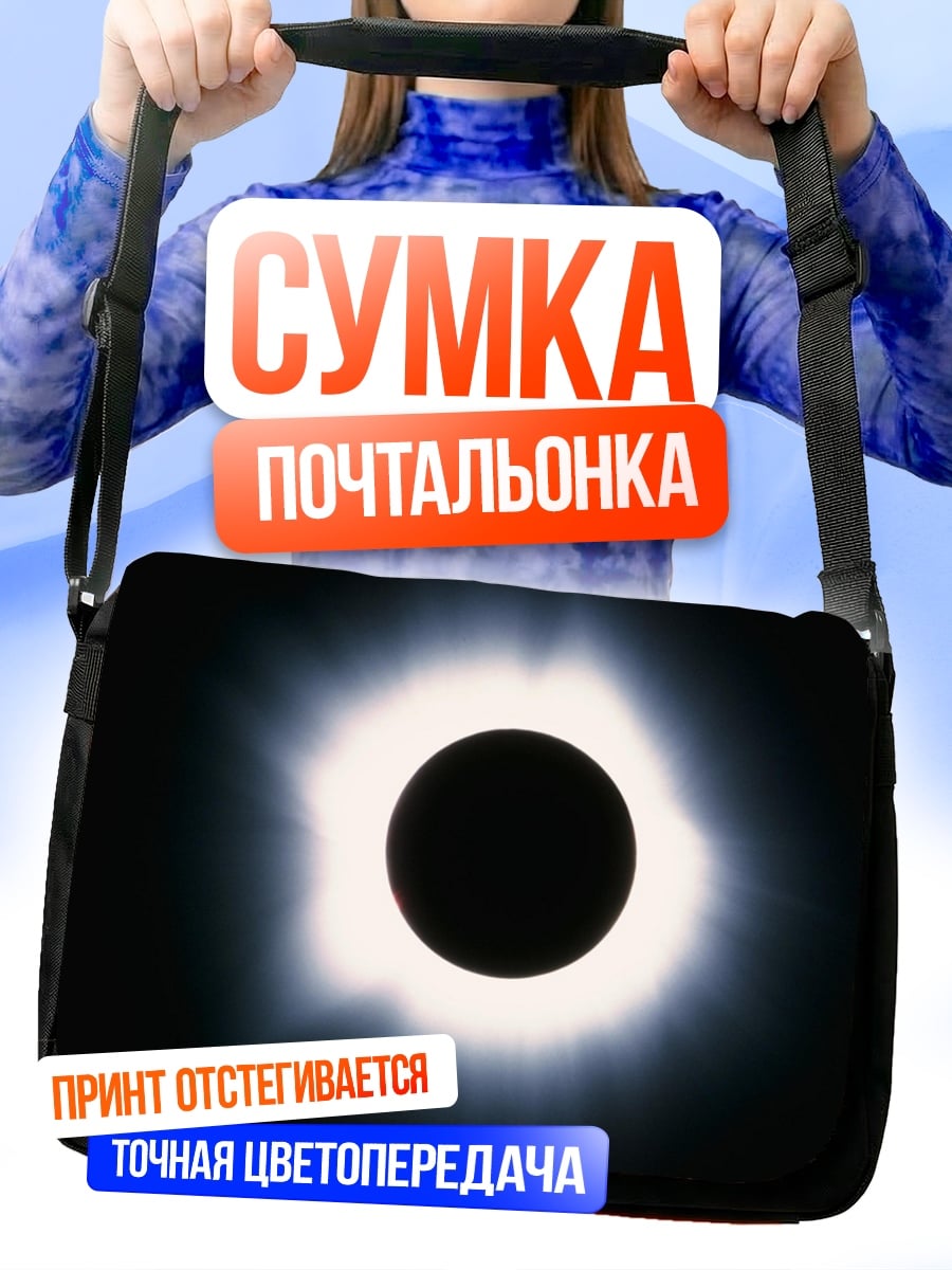 Сумка-почтальонка Солнечное затмение