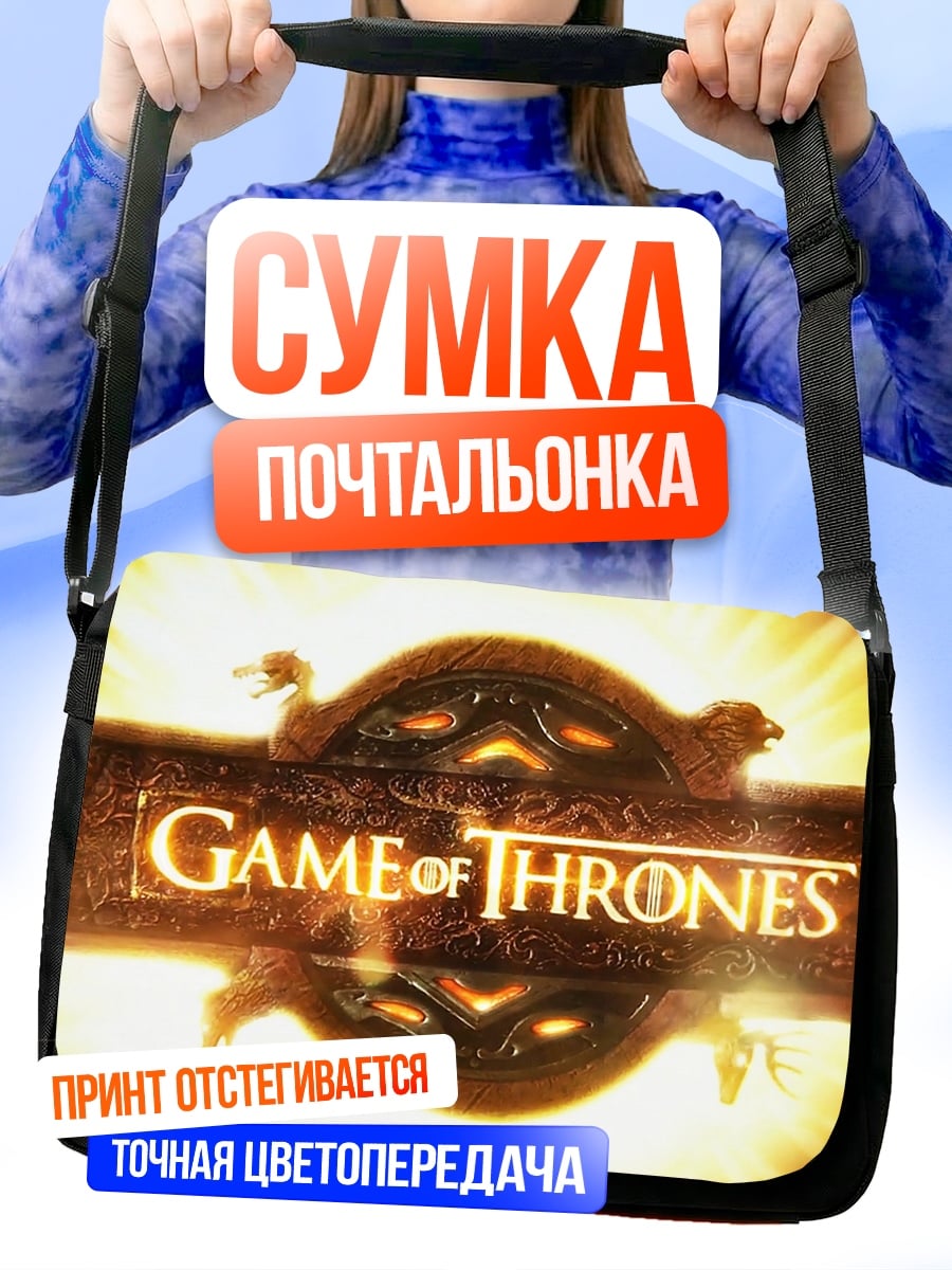 Сумка-почтальонка Игра престолов
