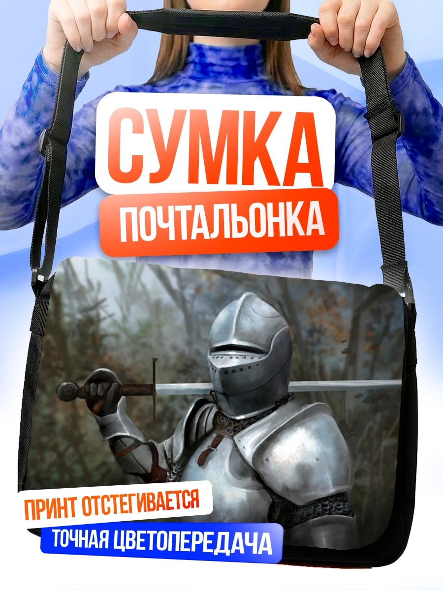 Сумка-почтальонка Рыцарь в доспехах
