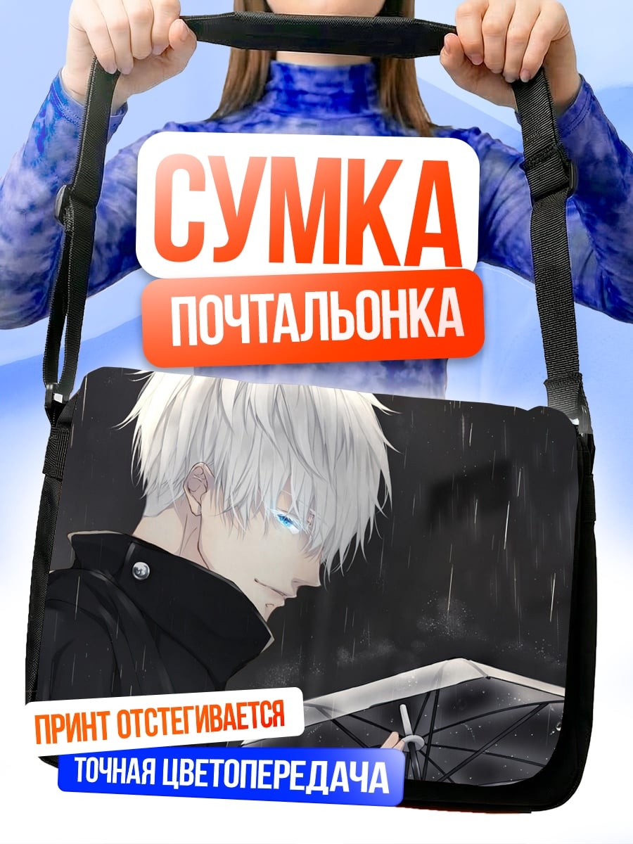 Сумка-почтальонка Годжо Сатору под дождем