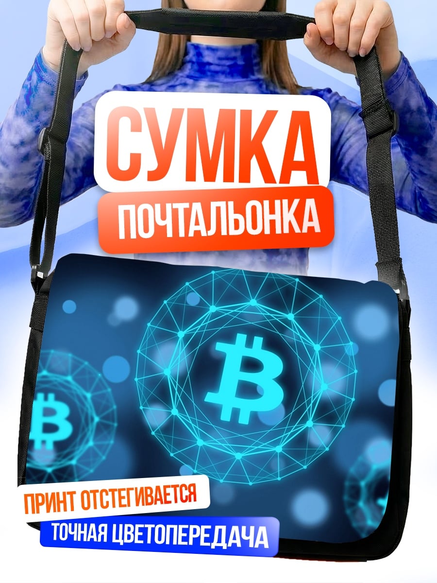 Сумка-почтальонка биткоин сеть