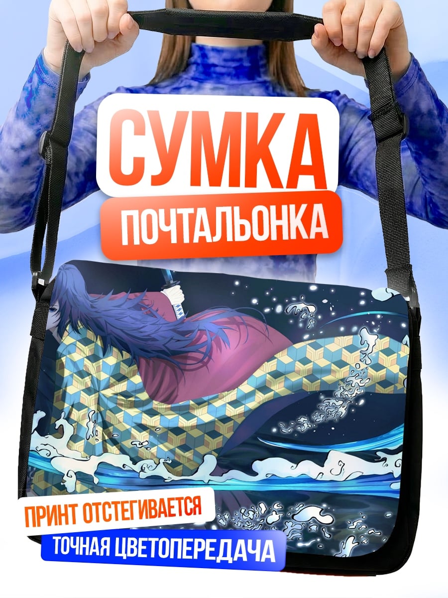 Сумка-почтальонка Аниме битва водой