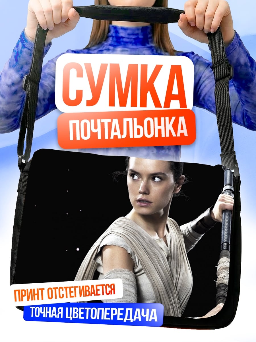 Сумка-почтальонка рей звездные войны
