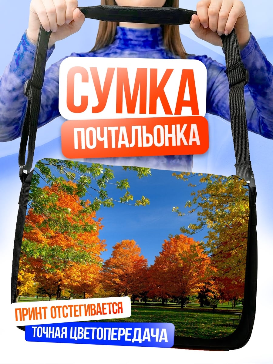 Сумка-почтальонка Осенний парк