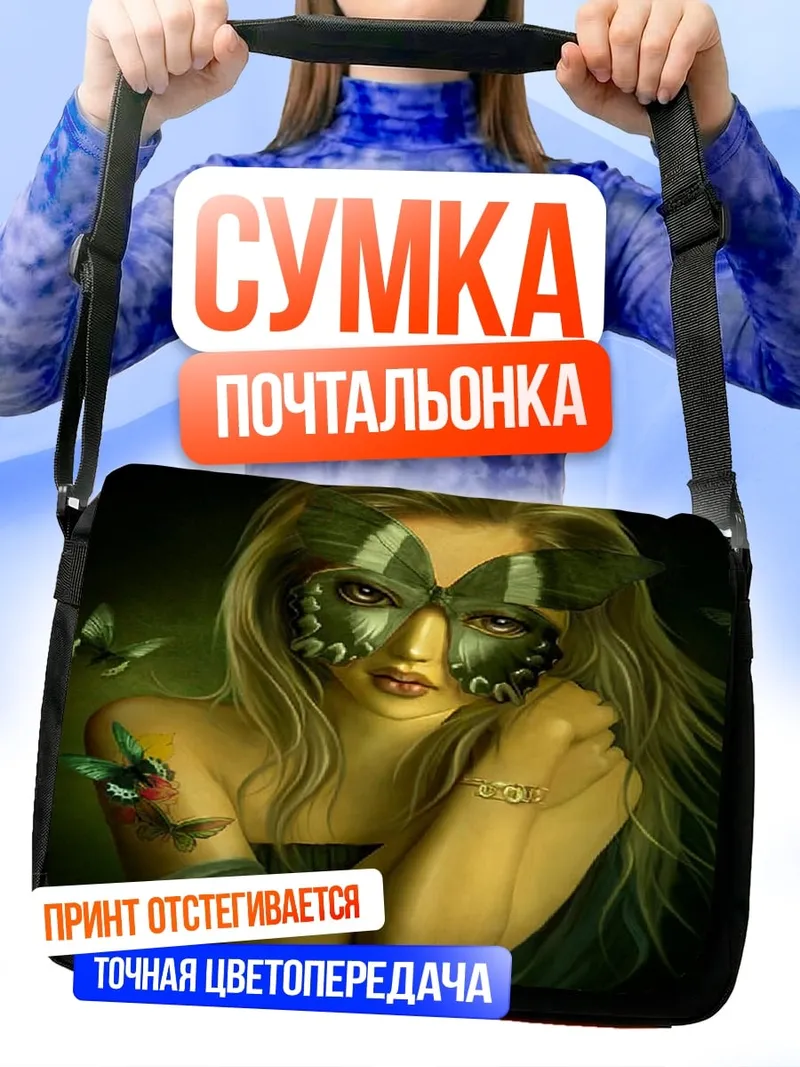 Сумка-почтальонка девушка бабочка