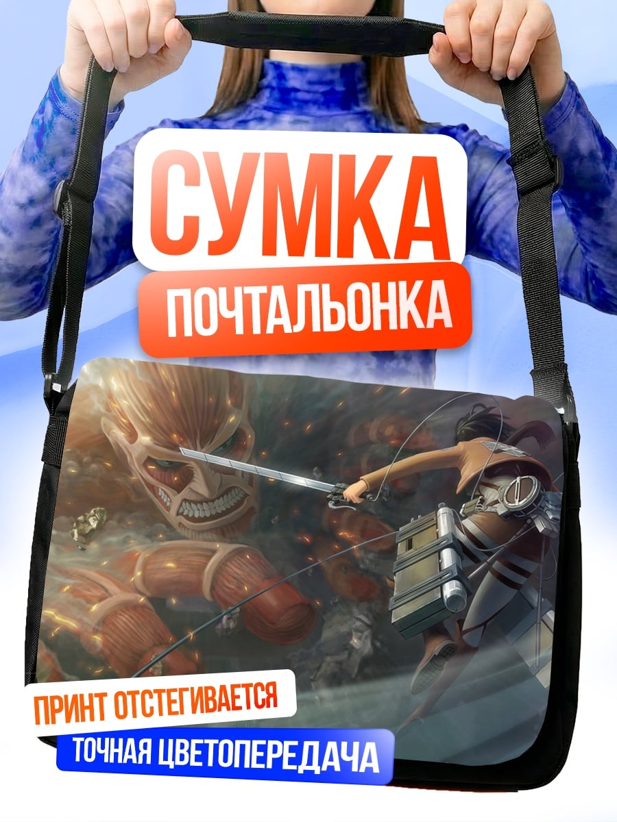 Сумка-почтальонка Битва с титанами