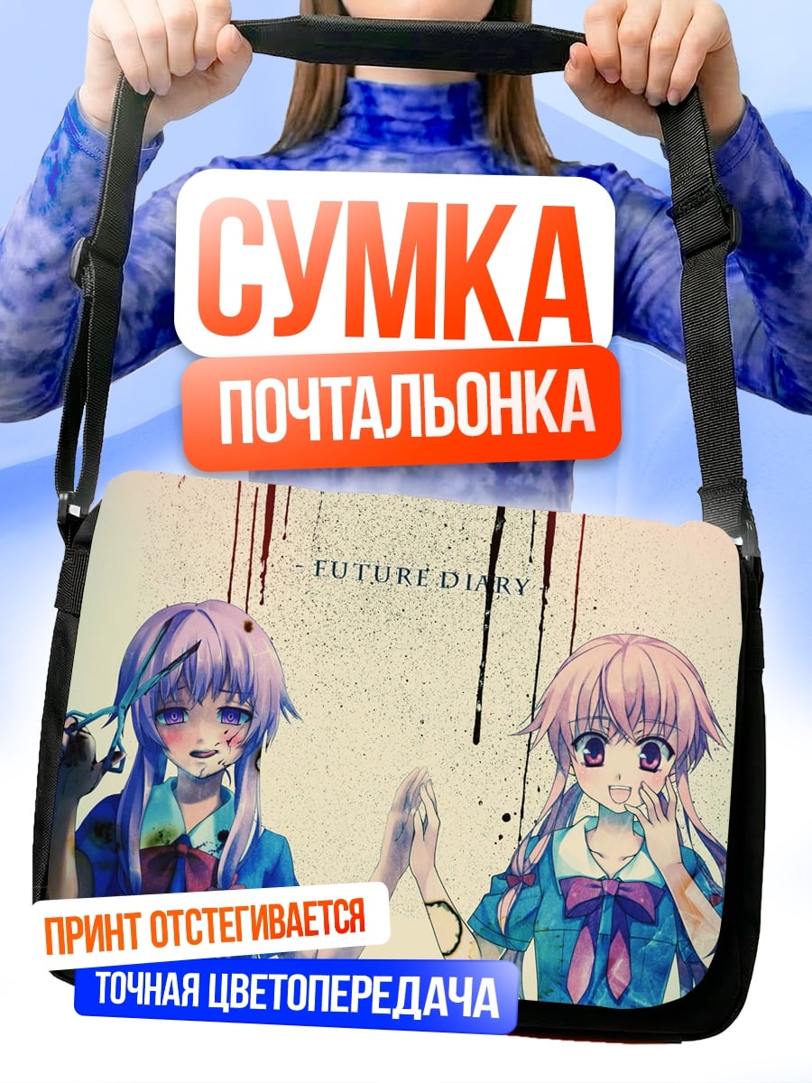 Сумка-почтальонка Дневник будущего