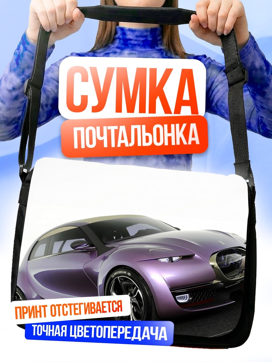Сумка-почтальонка Фиолетовый концепт-кар