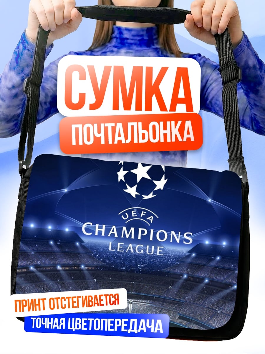 Сумка-почтальонка Стадион Лиги Чемпионов