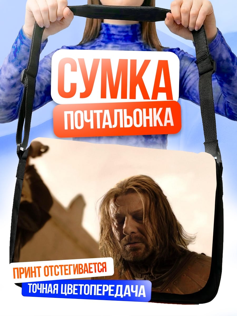 Сумка-почтальонка Нед Старк