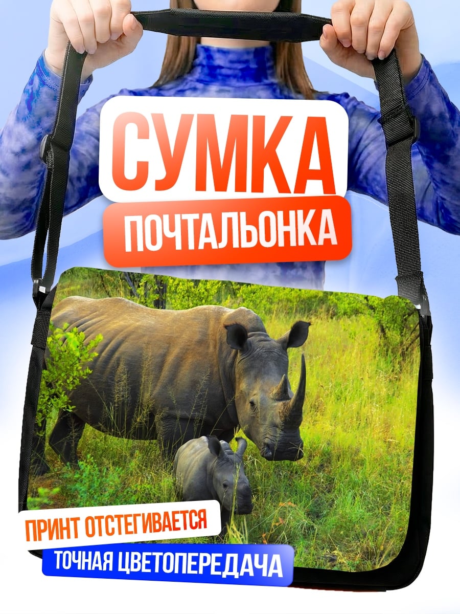 Сумка-почтальонка Мама носорог