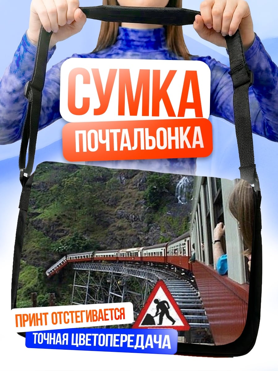 Сумка-почтальонка Ремонт Железной Дороги