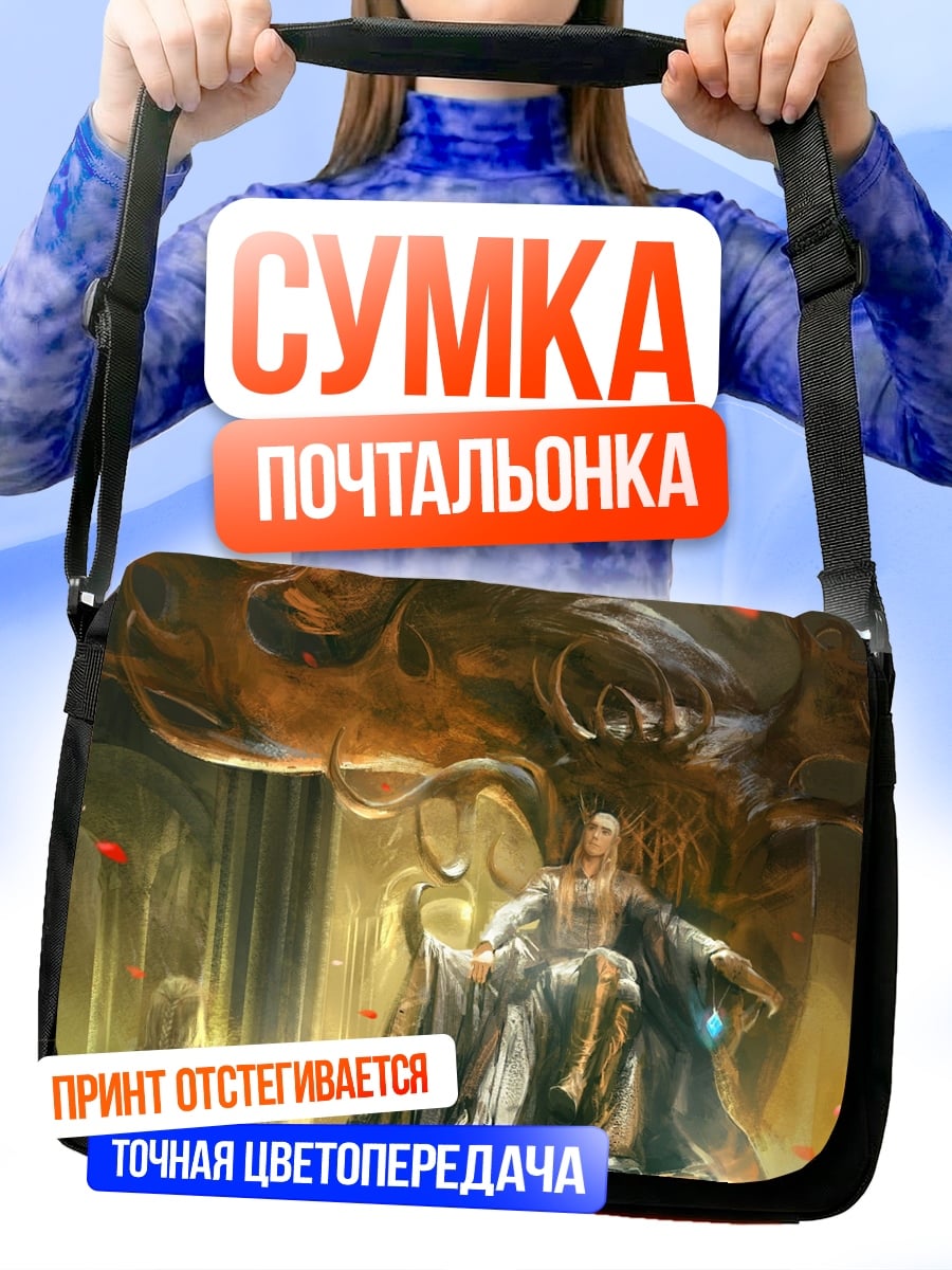 Сумка-почтальонка Дракон и эльфы