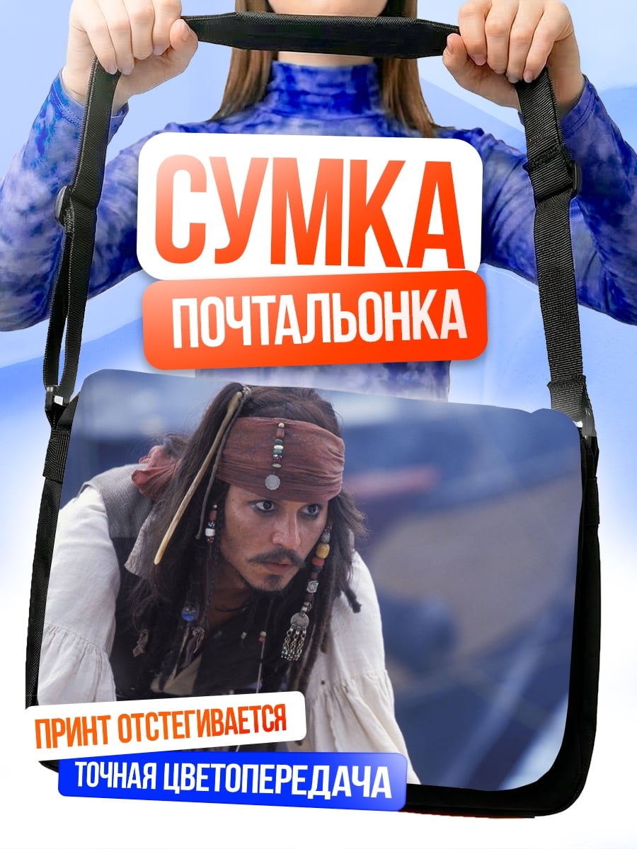 Сумка-почтальонка Капитан Джек Воробей
