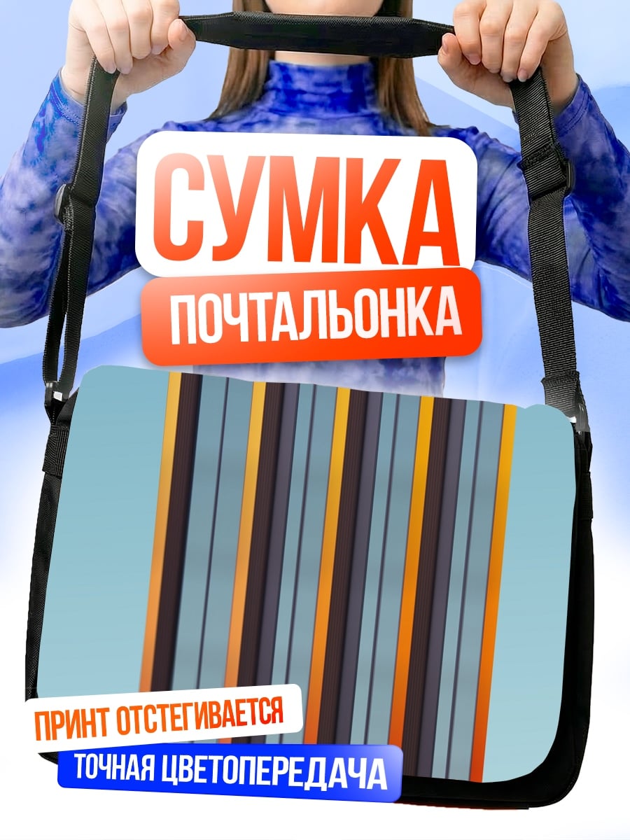 Сумка-почтальонка Цветные полосы