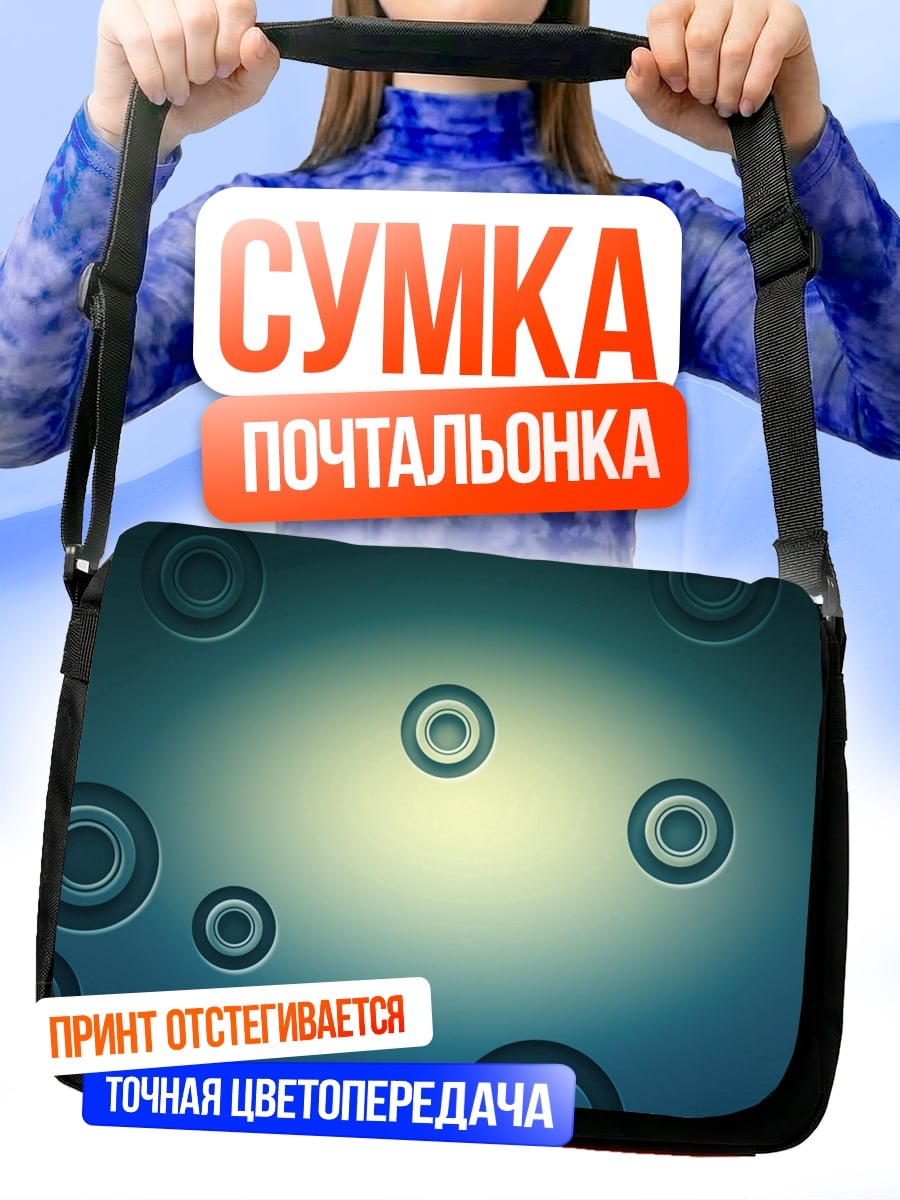 Сумка-почтальонка Круги на воде