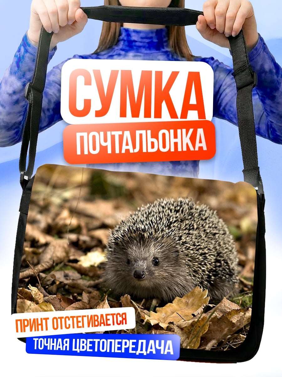 Сумка-почтальонка Ёжик в листьях